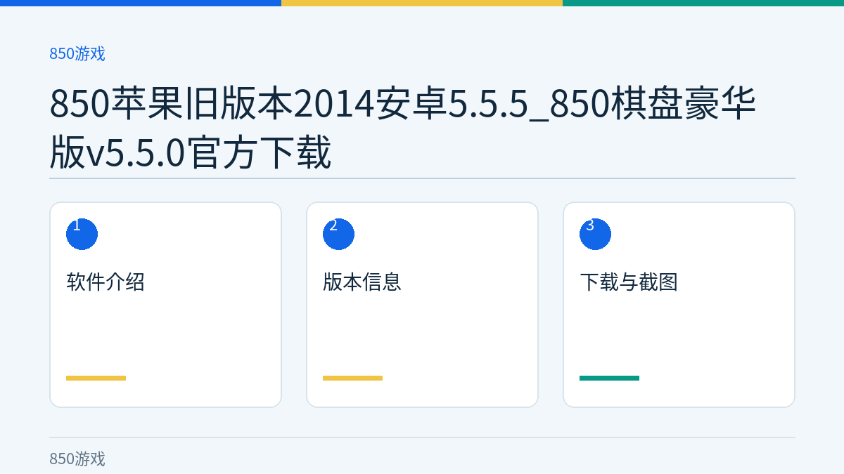 850苹果旧版本2014安卓5.5.5_850棋盘豪华版v5.5.0官方下载文章内容示意图